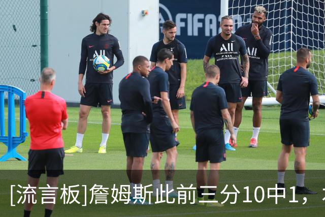 [流言板]詹姆斯此前三分10中1，本场三分3中2后命中率提升至23%